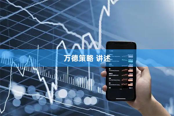 万德策略 讲述