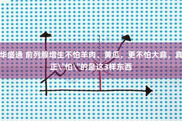 华盛通 前列腺增生不怕羊肉、黄瓜，更不怕大蒜，真正