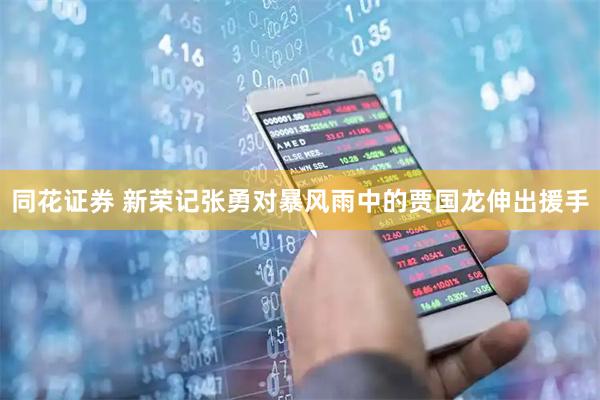 同花证券 新荣记张勇对暴风雨中的贾国龙伸出援手